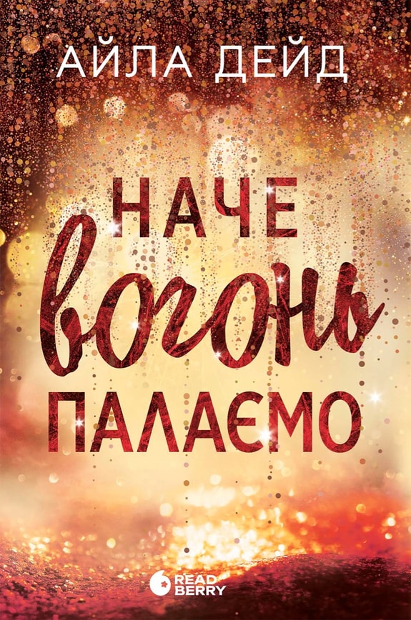 Зимові мрії. Наче вогонь палаємо. Книга 2