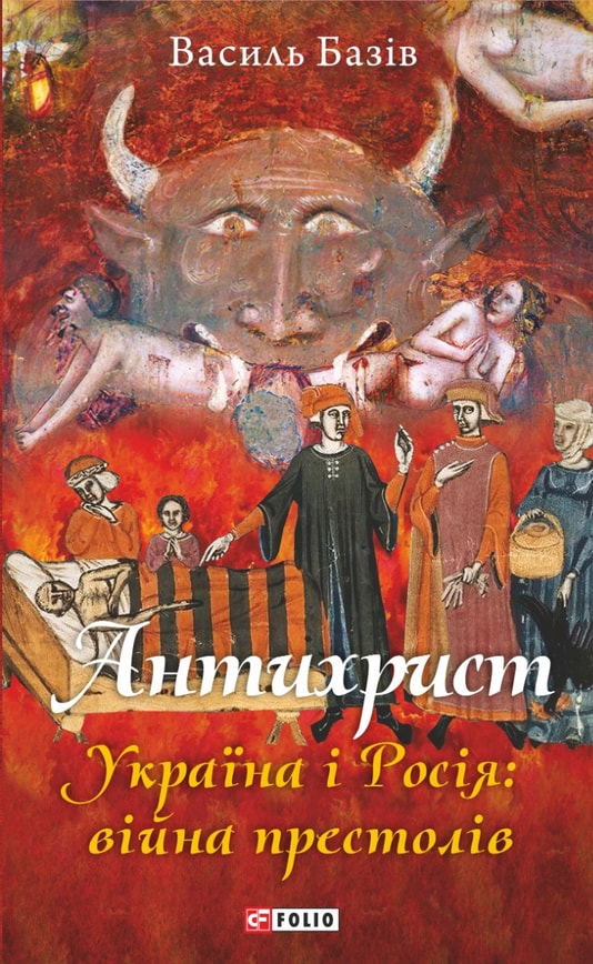 Антихрист. Україна і Росія: війна престолів