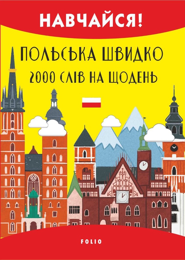 Польська швидко. 2000 слів на кожен день