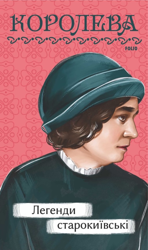 Легенди cтарокиївські