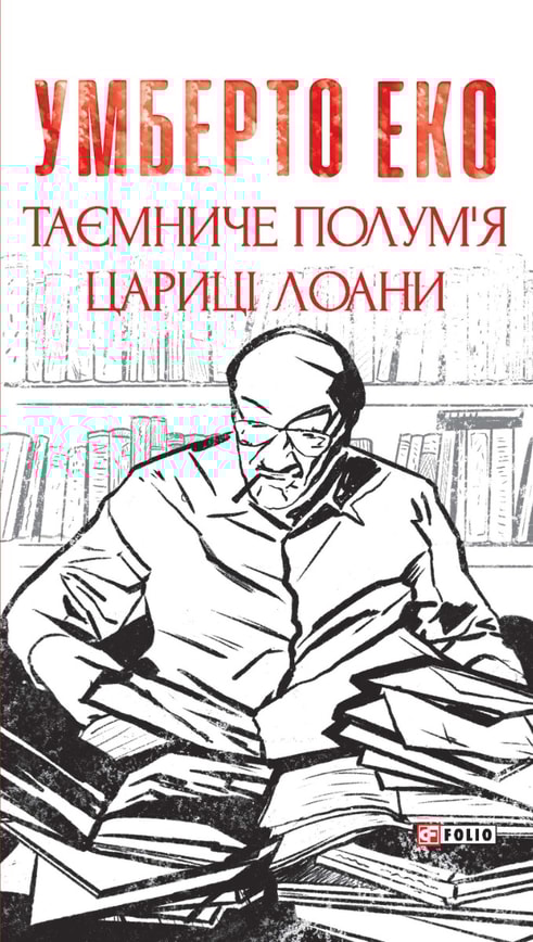 Таємниче полум’я цариці Лоани