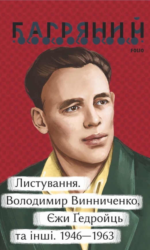 Листування. Володимир Винниченко, Єжи Ґедройць та інші. 1946—1963