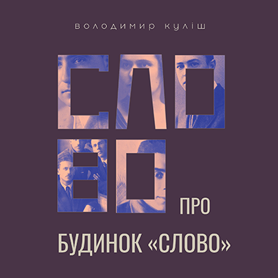 Слово про будинок «Слово»