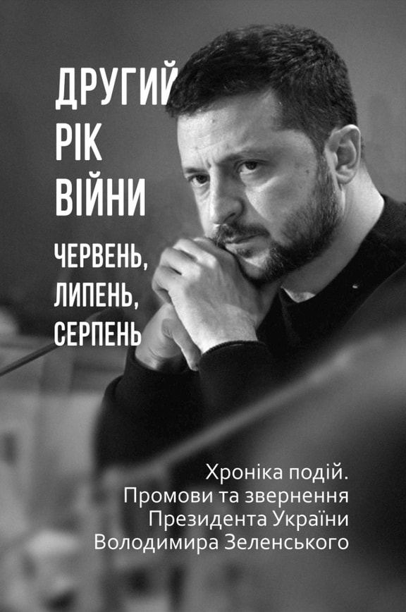 Другий рік війни. Червень, липень, серпень. Хроніка подій. Промови та звернення Президента України Володимира Зеленського