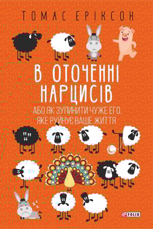 В оточенні нарцисів, або Як зупинити чуже его, яке руйнує ваше життя