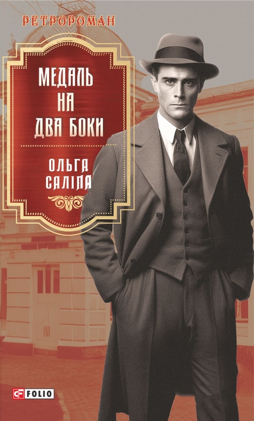 Медаль на два боки