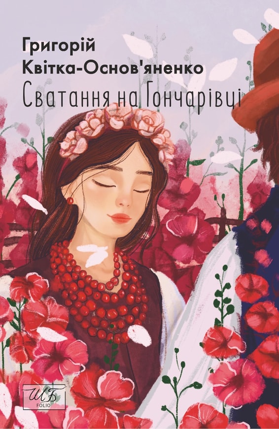 Сватання на Гончарівці