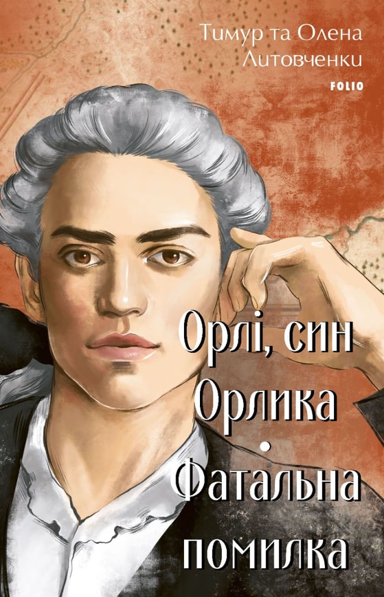 Орлі, син Орлика. Фатальна помилка