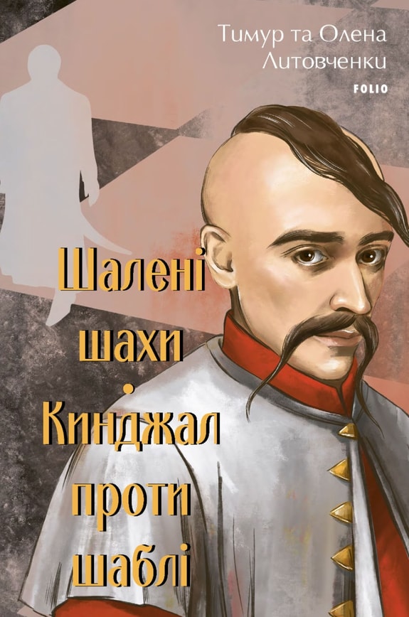 Шалені шахи. Кинджал проти шаблі