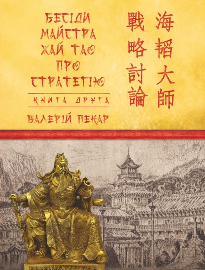 Бесіди майстра Хай Тао про стратегію. Книга 2