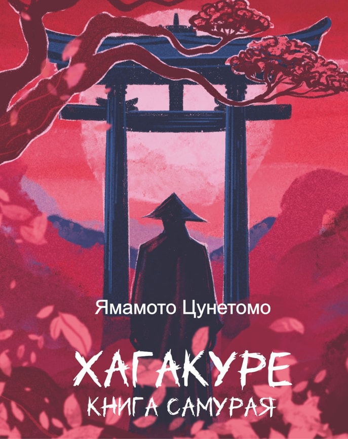 Хагакуре. Книга самурая