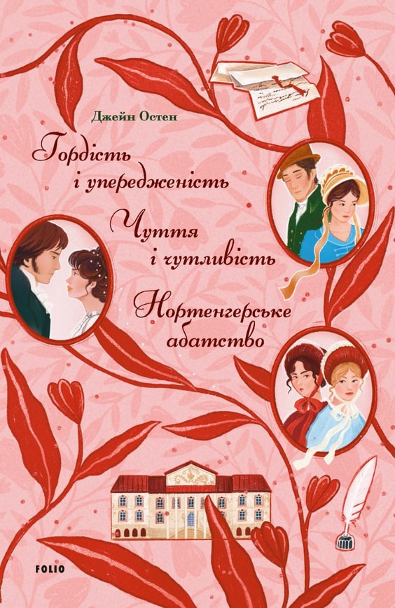 Гордість і упередженість. Чуття і чутливість. Нортенгерське абатство