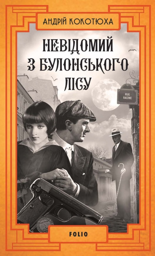 Невідомий з Булонського лісу