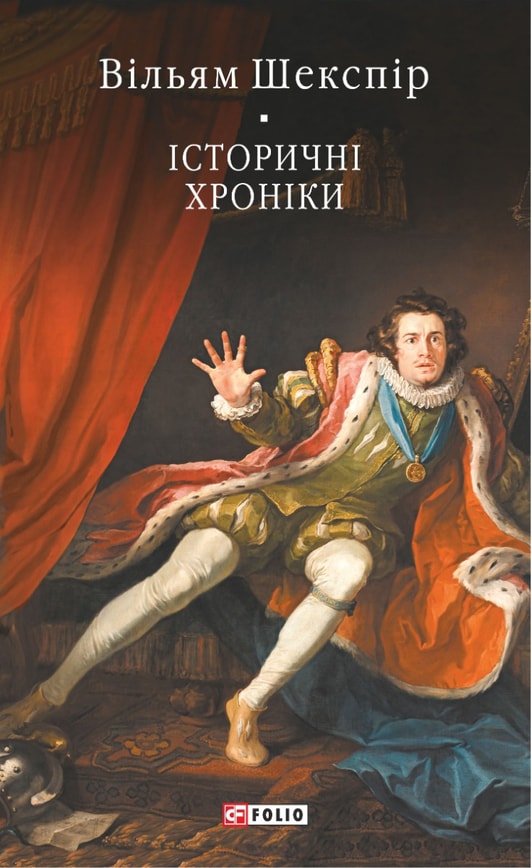 Історичні хроніки