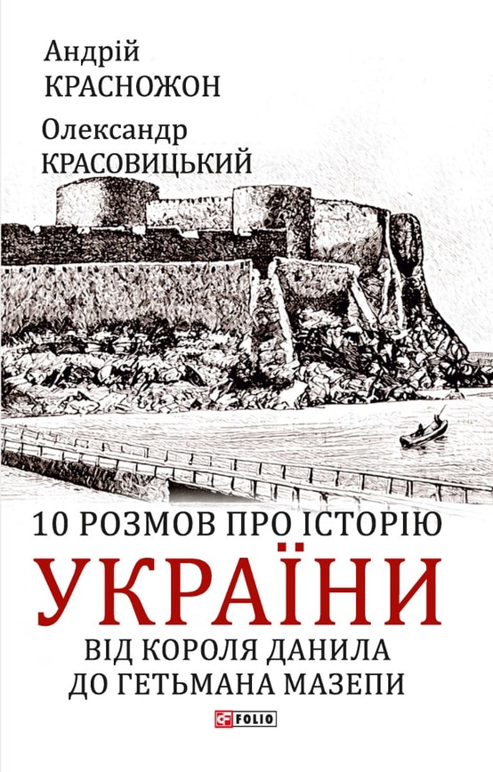 10 розмов про історію України. Від короля Данила до гетьмана Мазепи