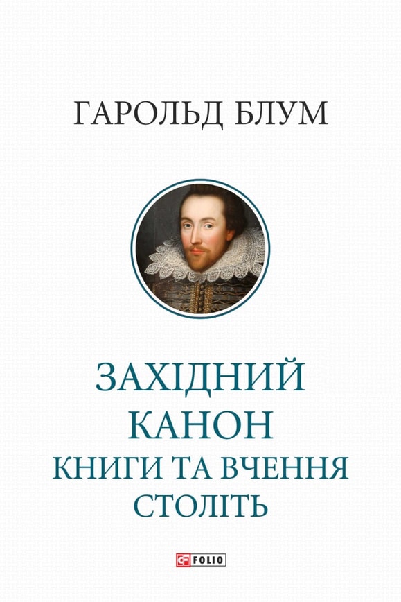 Західний канон. Книги та вчення століть