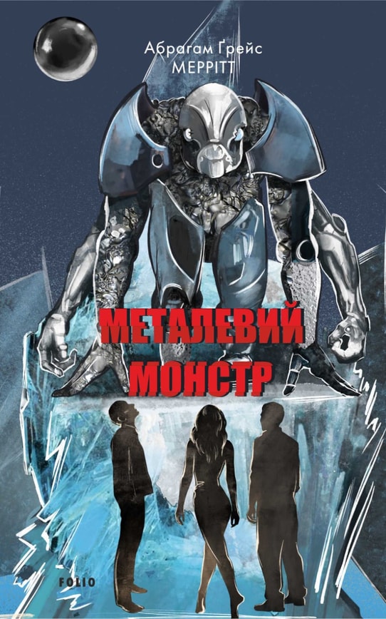 Металевий монстр