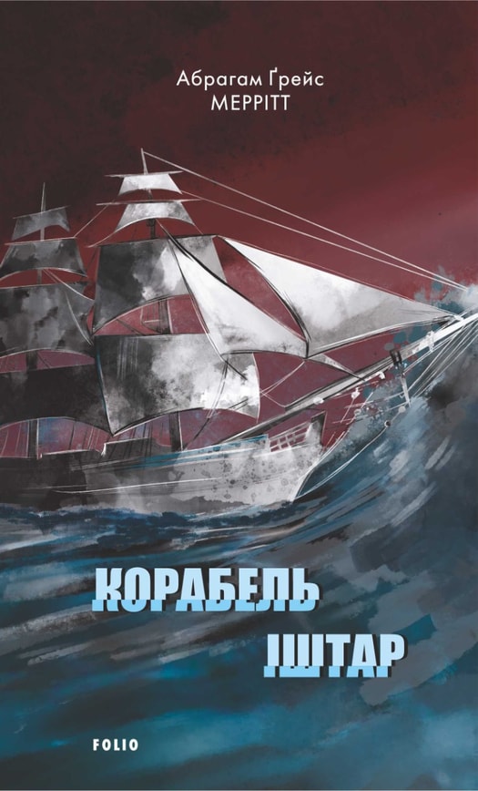 Корабель Іштар