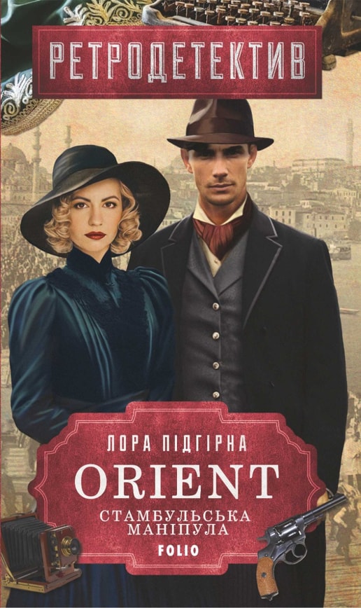 ORIENT. Стамбульська маніпула