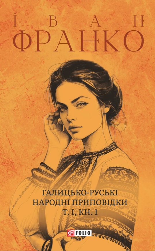 Галицько-руські народні приповідки. Том І Книга 1