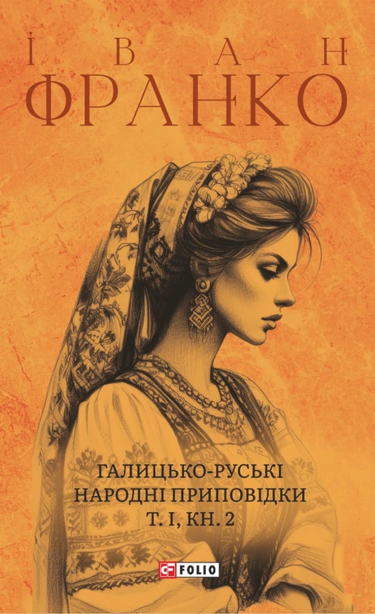 Галицько-руські народні приповідки. Том І Книга 2