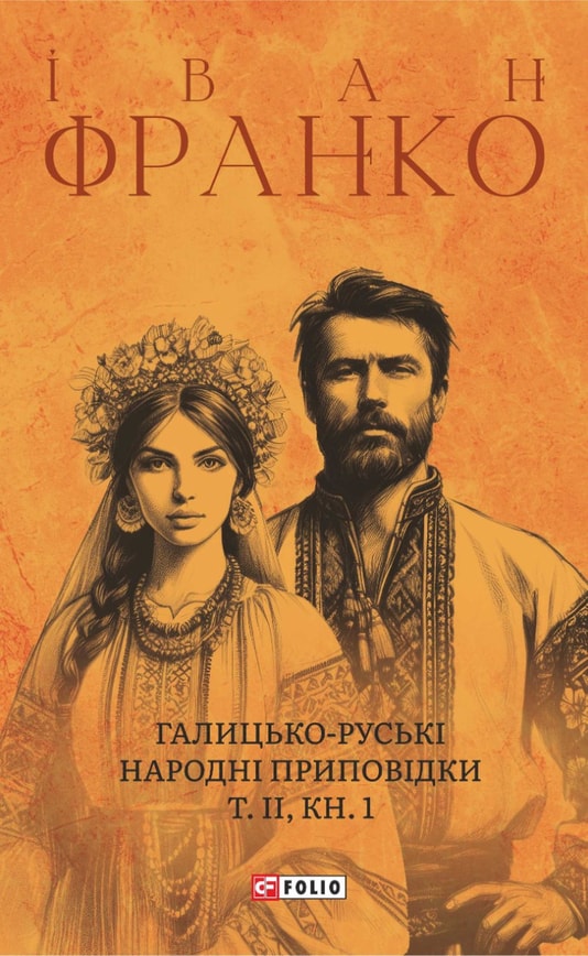 Галицько-руські народні приповідки. Том ІІ Книга 1