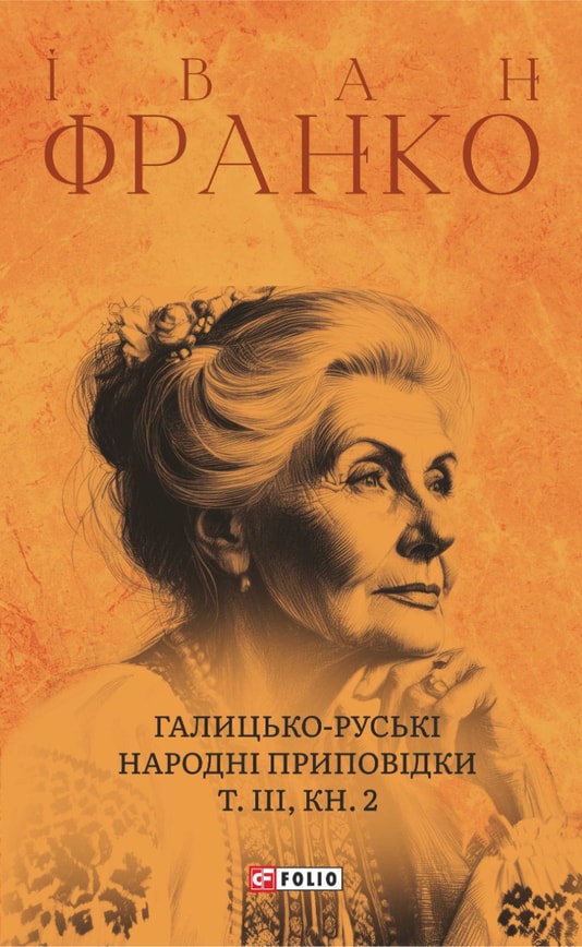 Галицько-руські народні приповідки. Том ІІІ Книга 2