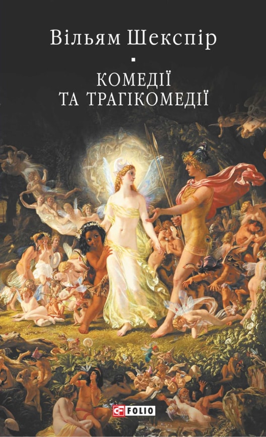 Комедії і трагікомедії