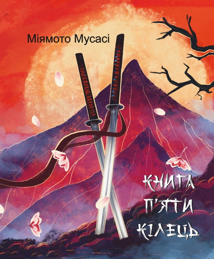 Книга п'яти кілець