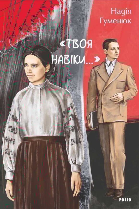 «Твоя навіки…»