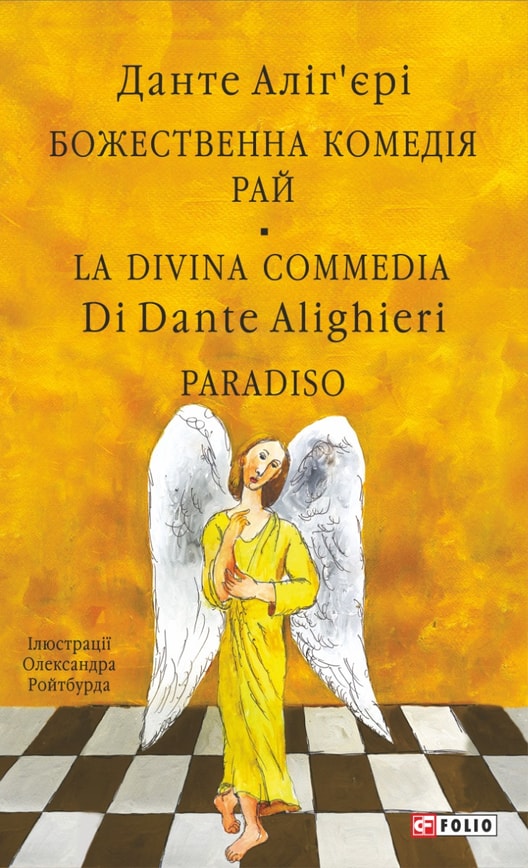 Божественна комедія. Рай. La Divina Commedia Di Dante Alighieri. Paradiso