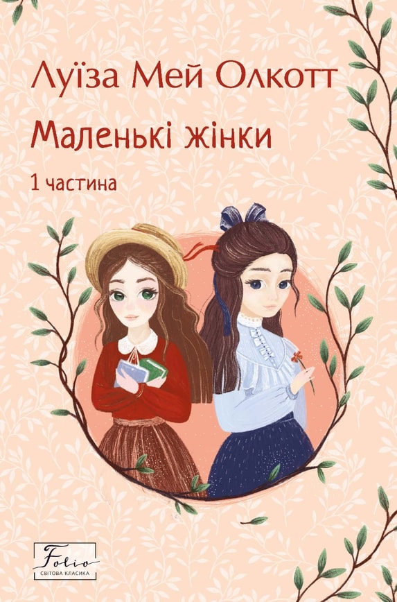 Маленькі жінки. 1 частина