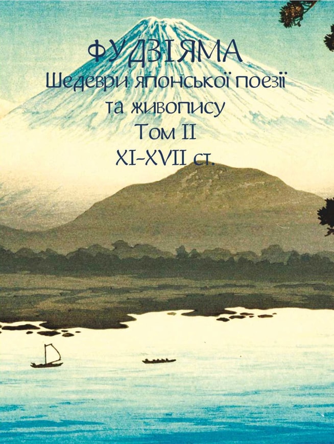 Фудзіяма. Шедеври японської поезії та живопису XI-XVII ст. Том ІІ