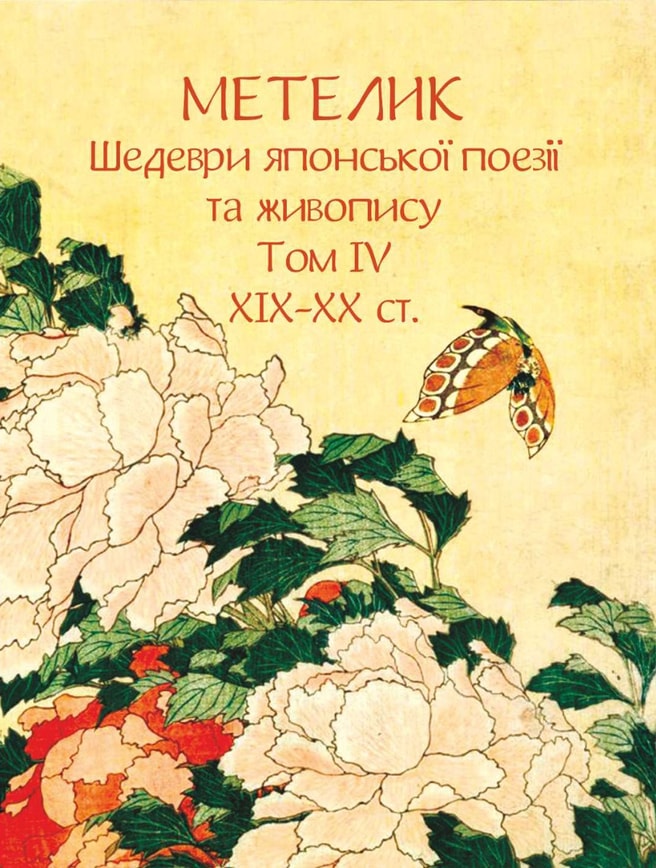 Метелик. Шедеври японської поезії та живопису XIX-XX ст. Том IV