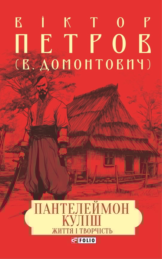 Пантелеймон Куліш. Життя і творчість