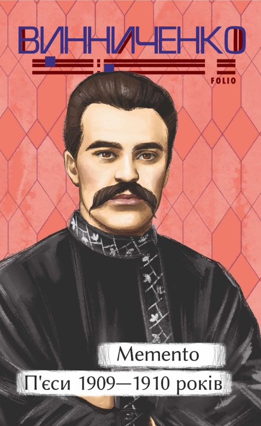 Memento. П’єси. 1909—1910 років