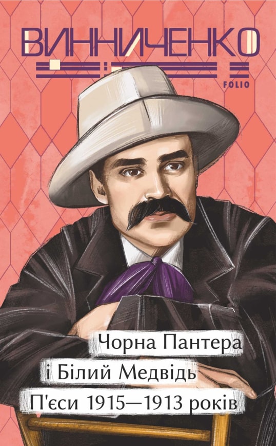 Чорна Пантера i Білий Медвідь. П’єси 1911— 1913 років