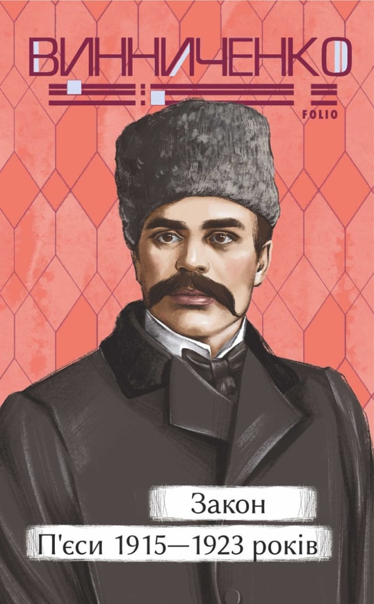 Закон. П’єси 1915—1923 років