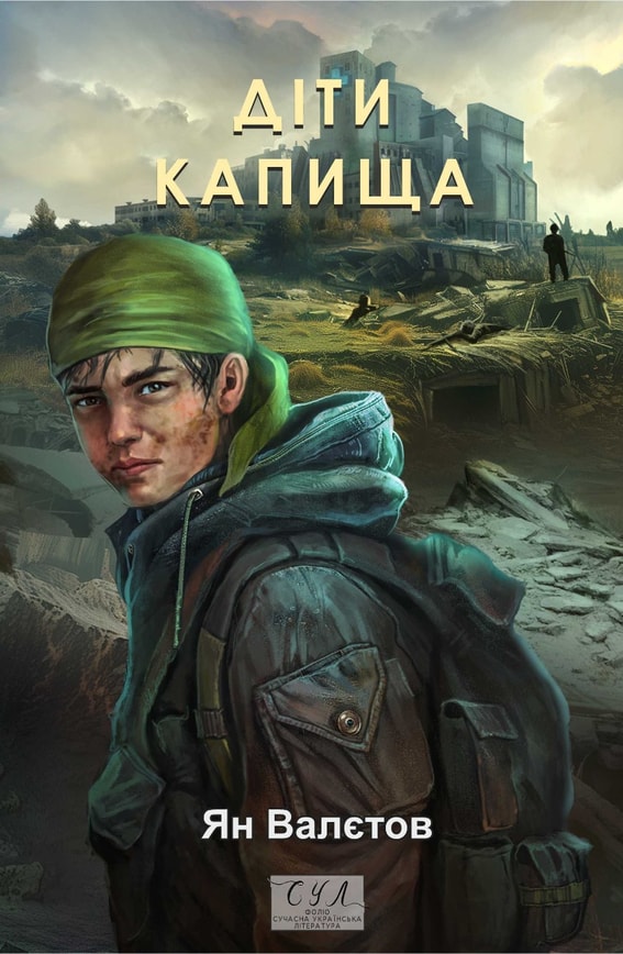 Діти Капища