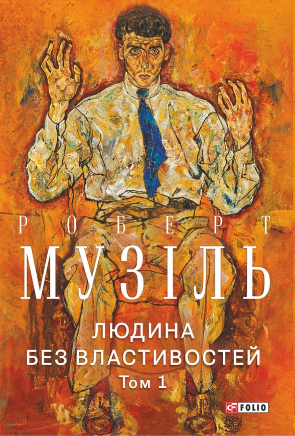 Людина без властивостей. Том 1