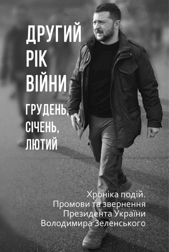 Другий рік війни. Грудень, січень, лютий. Хроніка подій. Промови та звернення Президента України Володимира Зеленського