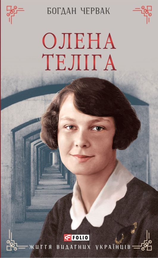 Олена Теліга