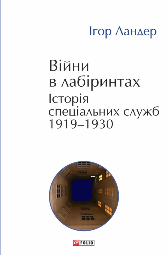 Війни в лабіринтах. Історія спеціальних служб. Том 1 1919—1930
