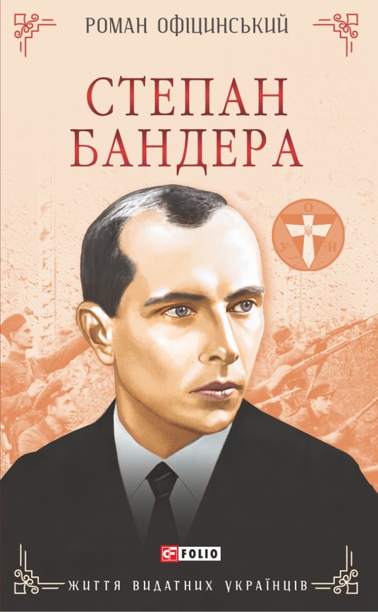 Степан Бандера