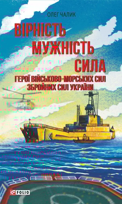 Вірність. Мужність. Сила. Герої Військово-Морських Сил Збройних Сил України
