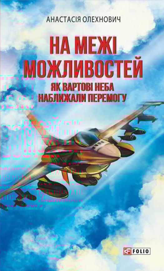 На межі можливостей. Як вартові неба наближали перемогу