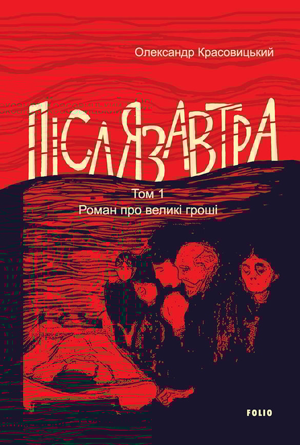 Післязавтра. Том 1. Роман про великі гроші