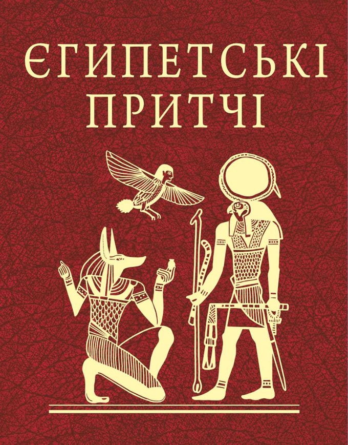 Єгипетські притчі