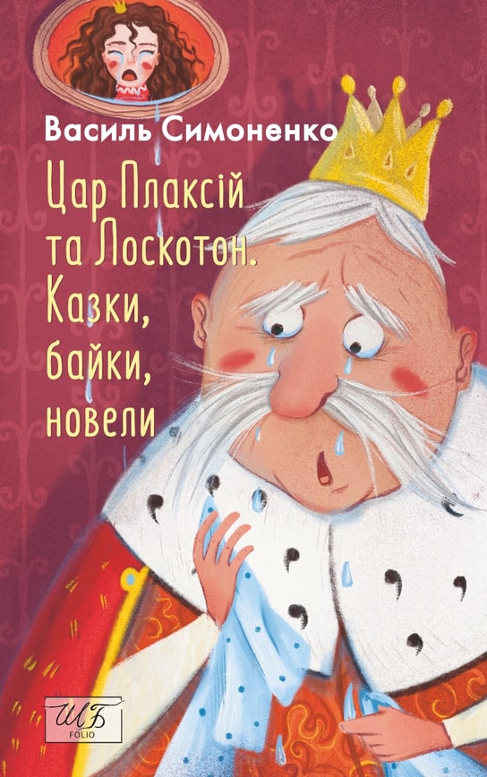Цар Плаксій та Лоскотон. Казки, байки, новели