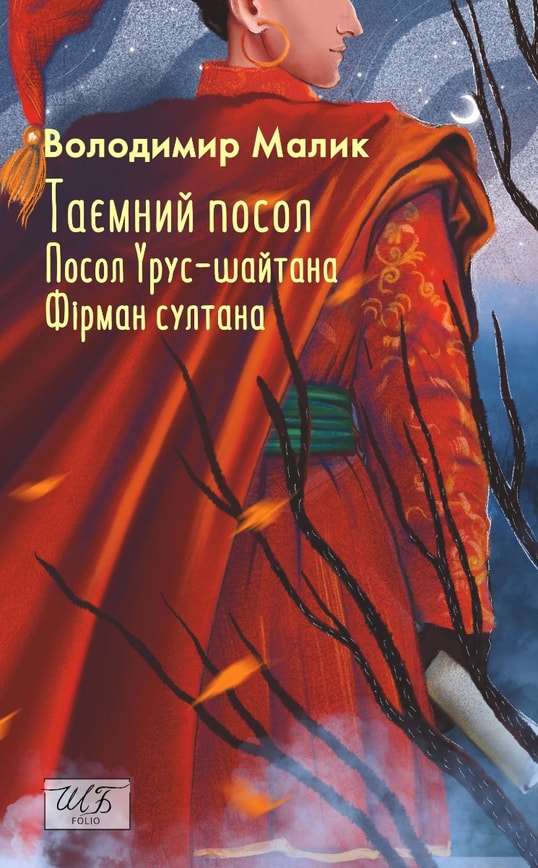 Таємний посол. Посол Урус-шайтана. Фірман султана. (Книга 1-2)
